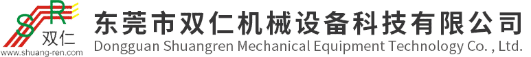 东莞市双仁机械设备科技有限公司